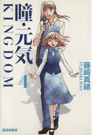 瞳 元気 ｋｉｎｇｄｏｍ 文庫版 ４ 中古漫画 まんが コミック 藤崎真緒 著者 ブックオフオンライン