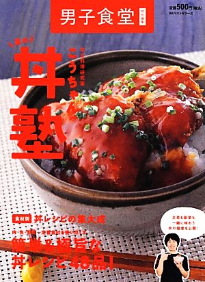 幸せ料理研究家こうちゃんの男の丼塾 中古本 書籍 相田幸二 著 ブックオフオンライン