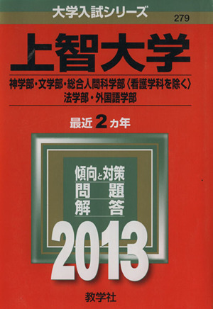 上智大学 ２０１３ 神学部 文学部 総合人間科学部 看護学科を除く 法学部 外国語学部 中古本 書籍 教学社編集部 編者 ブックオフオンライン