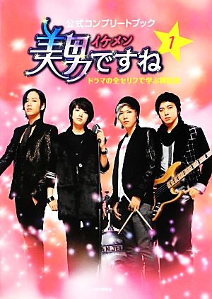 美男ですね公式コンプリートブック １ ドラマの全セリフで学ぶ韓国語 中古本 書籍 本田恵子 著者 ブックオフオンライン