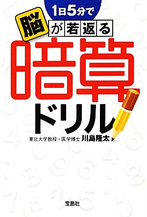 １日５分で脳が若返る暗算ドリル 中古本 書籍 川島隆太 著 ブックオフオンライン