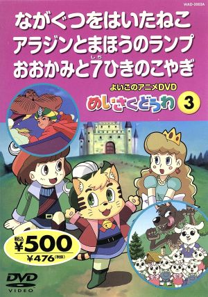 よいこのアニメｄｖｄ めいさくどうわ３ ながぐつをはいたねこ アラジンとまほうのランプ おおかみと７ひきのこやぎ 中古dvd キッズアニメ ブックオフオンライン