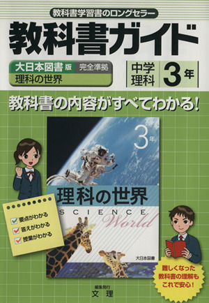 教科書ガイド 中学理科３年 大日本図書版理科の世界完全準拠 中古本 書籍 文理 ブックオフオンライン