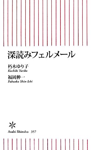 深読みフェルメール 中古本 書籍 朽木ゆり子 福岡伸一 著 ブックオフオンライン