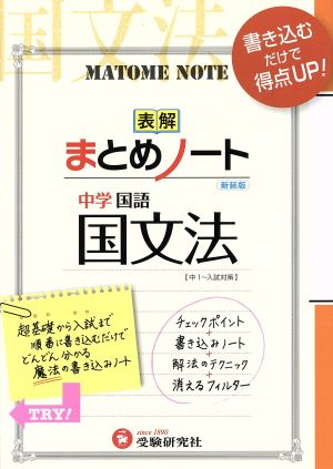 中学 国文法まとめノート 新装版 中古本 書籍 中学教育研究会 ブックオフオンライン