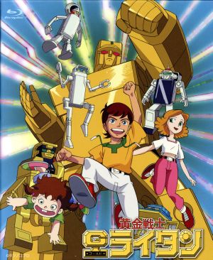 黄金戦士ゴールドライタン ｂｌｕ ｒａｙ ｂｏｘ ｂｌｕ ｒａｙ ｄｉｓｃ 中古dvd タツノコプロ 制作 井上瑤 ヒロ 三ツ矢雄二 サム 島津冴子 エミー 竜の子プロ企画室 原作 九里一平 キャラクターデザイン 神保正明 音楽 山本正之 音楽