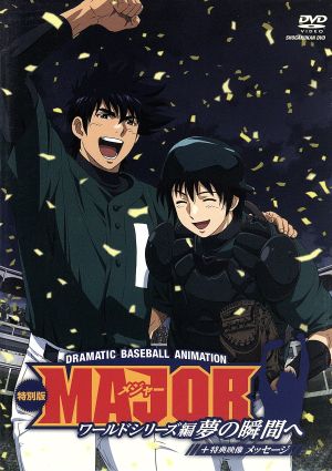 ｍａｊｏｒ ワールドシリーズ編 夢の瞬間へ 特別版 メッセージ 新品dvd 満田拓也 原作 森久保祥太郎 吾郎 森田成一 寿也 浪川大輔 キブソンｊｒ ブックオフオンライン