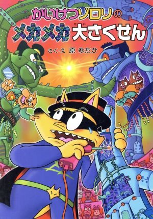 かいけつゾロリのメカメカ大さくせん 中古本 書籍 原ゆたか 著 ブックオフオンライン