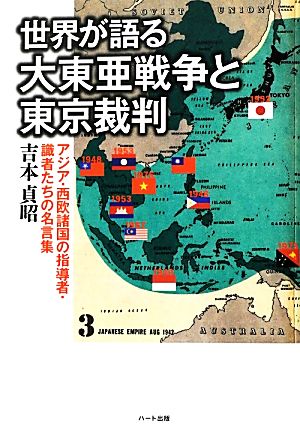 世界が語る大東亜戦争と東京裁判アジア 西欧諸国の指導者 識者たちの名言集 中古本 書籍 吉本貞昭 著 ブックオフオンライン