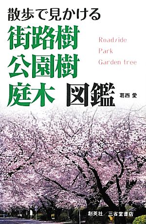 散歩で見かける街路樹 公園樹 庭木図鑑 中古本 書籍 葛西愛 著 ブックオフオンライン