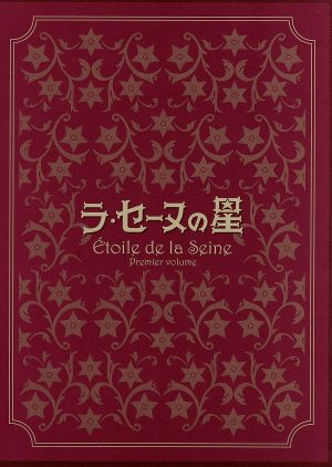 ラ セーヌの星 ｄｖｄ ｂｏｘ 上巻 中古dvd エムケイ 原作 二木てるみ シモーヌ ラ セーヌの星 広川太一郎 ロベール 黒いチューリップ 武藤礼子 マリー アントワネット ブックオフオンライン