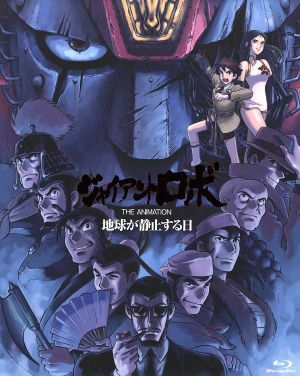 ジャイアントロボ ｔｈｅ ａｎｉｍａｔｉｏｎ 地球が静止する日 アルティメットｂｌｕ ｒａｙ ｂｏｘ ｂｌｕ ｒａｙ ｄｉｓｃ 中古dvd 横山光輝 原作 山口勝平 草間大作 島本須美 銀鈴 若本規夫 神行太保載宗 飯塚昭三 黒旋風の鉄牛 窪岡俊之