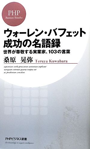 ウォーレン バフェット 成功の名語録世界が尊敬する実業家 １０３の言葉 中古本 書籍 桑原晃弥 著 ブックオフオンライン