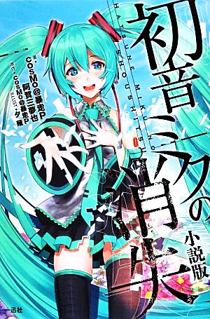 初音ミクの消失 小説版 中古本 書籍 ｃｏｓｍｏ 暴走ｐ 著 原作 阿賀三夢也 著 ブックオフオンライン