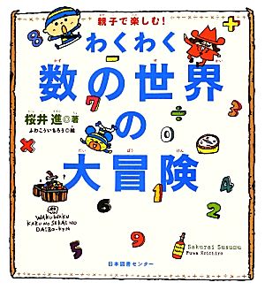 親子で楽しむ わくわく数の世界の大冒険親子で楽しむ 中古本 書籍 桜井進 著 ふわこういちろう 絵 ブックオフオンライン