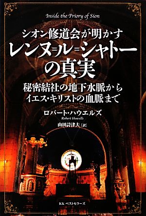 シオン修道会が明かすレンヌ ル シャトー の真実秘密結社の地下水脈からイエス キリストの血脈まで 中古本 書籍 ロバートハウエルズ 著 山田詩津夫 訳 ブックオフオンライン