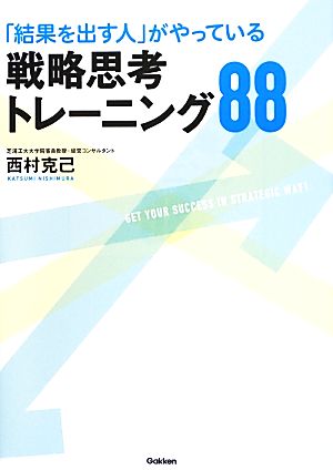 結果を出す人 がやっている戦略思考トレーニング８８ 中古本 書籍 西村克己 著 ブックオフオンライン