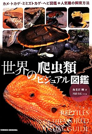 世界の爬虫類ビジュアル図鑑カメ トカゲ ミミズトカゲ ヘビ図鑑 人気種の飼育方法 中古本 書籍 海老沼剛 著 川添宣広 写真 編 ブックオフオンライン