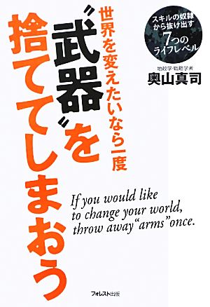 世界を変えたいなら一度 武器 を捨ててしまおうスキルの奴隷から抜け出す７つのライフレベル 中古本 書籍 奥山真司 著 ブックオフオンライン