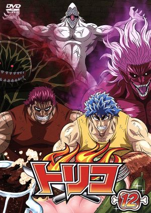 トリコ １２ 中古dvd 島袋光年 原作 置鮎龍太郎 トリコ 朴 美 パクロミ 小松 松田賢二 ゼブラ 香川久 キャラクターデザイン 水谷広実 音楽 ブックオフオンライン