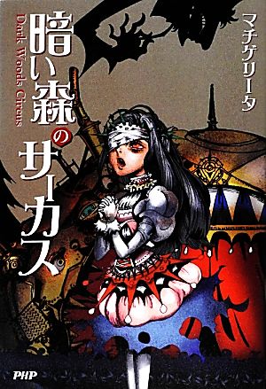 暗い森のサーカス 中古本 書籍 マチゲリータ 著 ブックオフオンライン 暗い森のサーカス 中古本 書籍 マチゲリータ 著 ブックオフオンライン