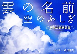 雲の名前 空のふしぎ天気の観察図鑑 中古本 書籍 武田康男 文 写真 ブックオフオンライン