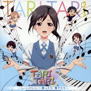 ｔｖアニメ ｔａｒｉ ｔａｒｉ ミュージックアルバム 歌ったり 奏でたり 中古cd 浜口史郎 音楽 ａｉｒｉ 白浜坂高校生徒一同 白浜坂高校声楽部 コンドルクインズ ヒカルド クルーズと仲間たち 宮本来夏 瀬戸麻沙美 沖田紗羽 早見沙織 田中大智 島﨑