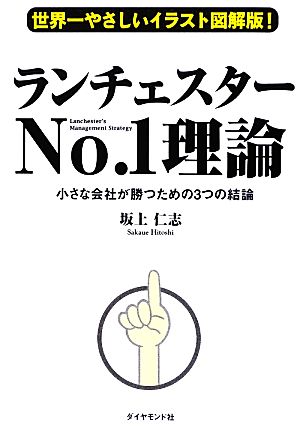 世界一やさしいイラスト図解版 ランチェスターｎｏ １理論小さな会社が勝つための３つの結論 中古本 書籍 坂上仁志 著 ブックオフオンライン