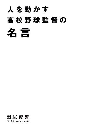 人を動かす高校野球監督の名言 新品本 書籍 田尻賢誉 著 ブックオフオンライン