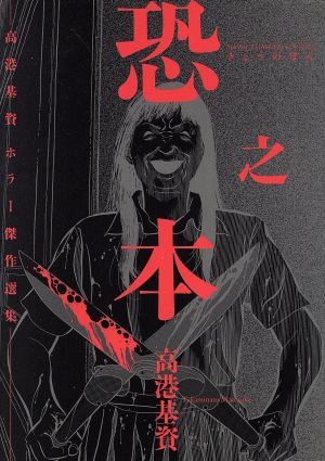 恐之本高港基資ホラー傑作選集 中古漫画 まんが コミック 高港基資 著者 ブックオフオンライン