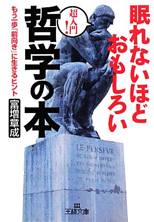 眠れないほどおもしろい哲学の本もう一歩 前向き に生きるヒント 中古本 書籍 富増章成 著 ブックオフオンライン