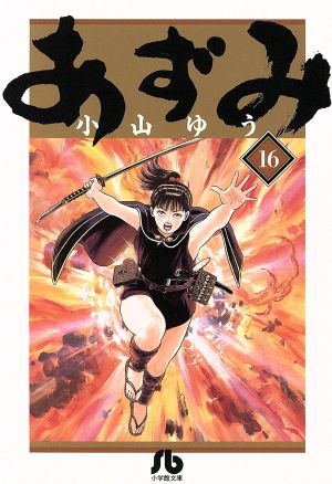 あずみ 文庫版 １６ 新品漫画 まんが コミック 小山ゆう 著者 ブックオフオンライン