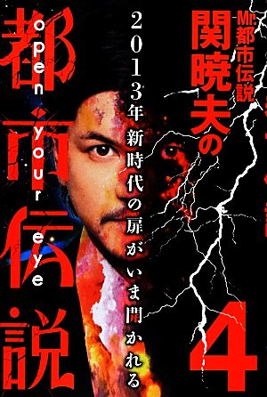 ｍｒ 都市伝説 関暁夫の都市伝説 ４ ２０１３年新時代の扉がいま開かれる 新品本 書籍 関暁夫 著 ブックオフオンライン