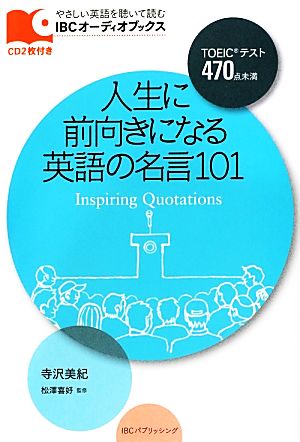 人生に前向きになる英語の名言１０１ 中古本 書籍 寺沢美紀 著 松澤喜好 監修 ブックオフオンライン