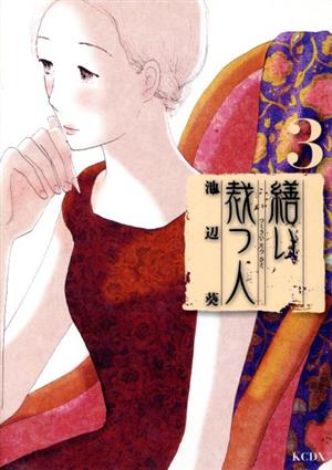 繕い裁つ人 3 中古漫画 まんが コミック 池辺葵 著者 ブックオフオンライン 繕い裁つ人 3 中古漫画 まんが コミック 池辺葵 著者 ブックオフオンライン