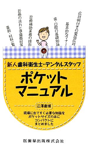 新人歯科衛生士 デンタルスタッフポケットマニュアル 中古本 書籍 江澤庸博 著 ブックオフオンライン