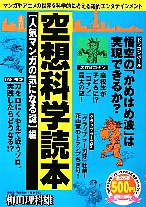 空想科学読本 人気マンガの気になる謎編 中古本 書籍 柳田理科雄 著 ブックオフオンライン