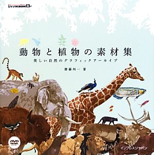 動物と植物の素材集美しい自然のグラフィックアーカイブ 中古本 書籍 齋藤州一 著 ブックオフオンライン