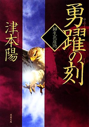 勇躍の刻柳生兵庫助 中古本 書籍 津本陽 著 ブックオフオンライン