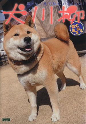 犬川柳 芝犬あるある 中古本 書籍 趣味 就職ガイド 資格 ブックオフオンライン