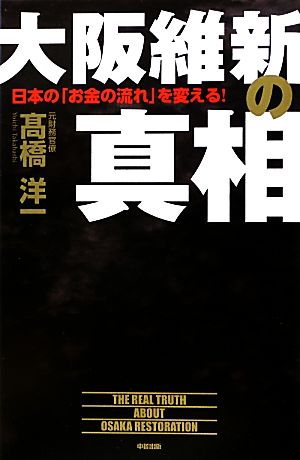 大阪維新の真相日本の お金の流れ を変える 中古本 書籍 高橋洋一 著 ブックオフオンライン