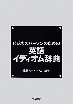 ビジネスパーソンのための英語イディオム辞典 中古本 書籍 浅見ベートーベン 編著 ブックオフオンライン