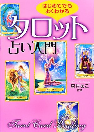 はじめてでもよくわかるタロット占い入門 中古本 書籍 森村あこ 監修 ブックオフオンライン