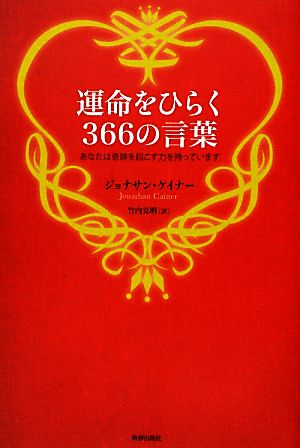 運命をひらく３６６の言葉あなたは奇跡を起こす力を持っています 中古本 書籍 ジョナサンケイナー 著 竹内克明 訳 ブックオフオンライン