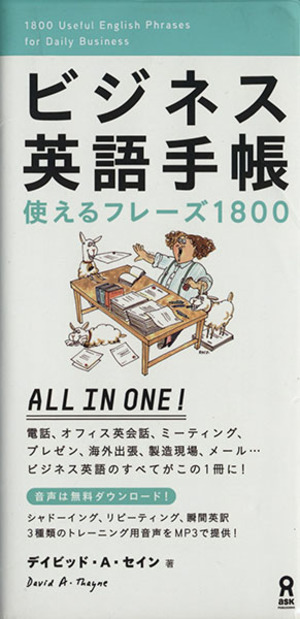 ビジネス英語手帳 使えるフレーズ１８００ 中古本 書籍 デイビッド セイン 著者 ブックオフオンライン