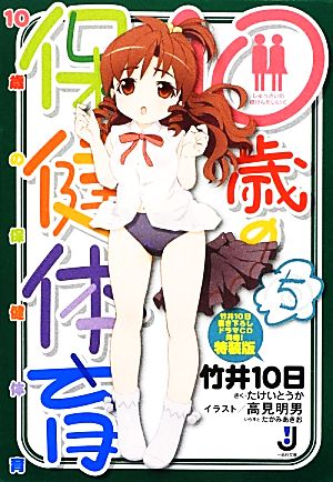 １０歳の保健体育 特装版 ５ 中古本 書籍 竹井１０日 著 ブックオフオンライン