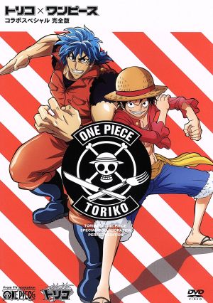 トリコ ワンピース コラボスペシャル 完全版 中古dvd アニメーション 島袋光年 原作 尾田栄一郎 原作 置鮎龍太郎 トリコ 田中真弓 ルフィ 香川 久 キャラクターデザイン 久田和也 キャラクターデザイン 水谷広実 音楽 ブックオフオンライン