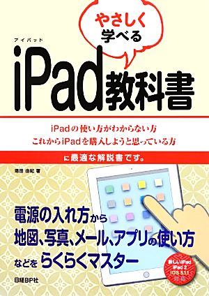 やさしく学べるｉｐａｄ教科書ｉｐａｄの使い方がわからない方これからｉｐａｄを購入しようと思っている方に最適な解説書です 中古本 書籍 増田由紀 著 ブックオフオンライン