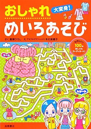 おしゃれ大変身 めいろあそび 中古本 書籍 嵩瀬ひろし 作 本村美穂子 絵 ブックオフオンライン