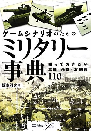 ゲームシナリオのためのミリタリー事典知っておきたい軍隊 兵器 お約束１１０ 中古本 書籍 坂本雅之 著 ブックオフオンライン